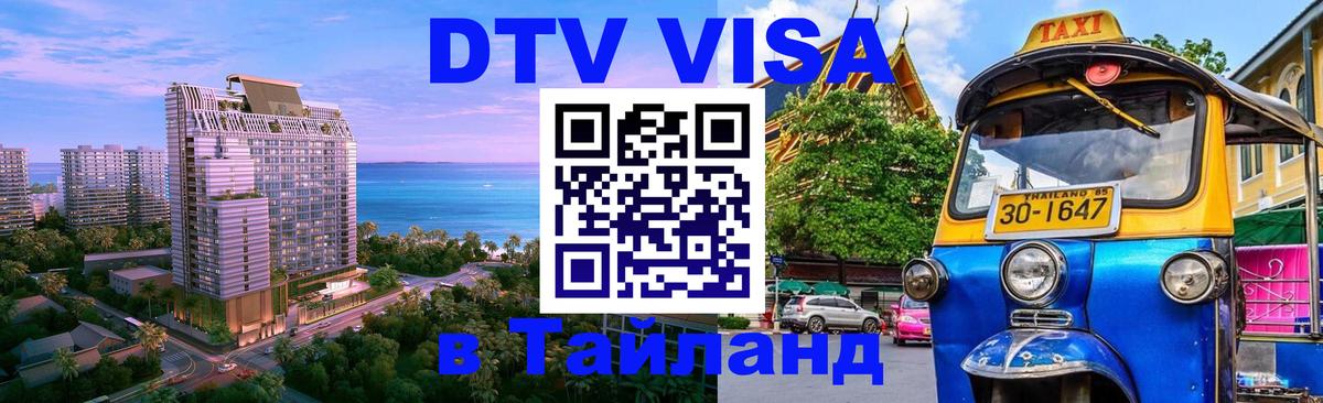 Электронная виза DTV в Тайланд Пушкино 