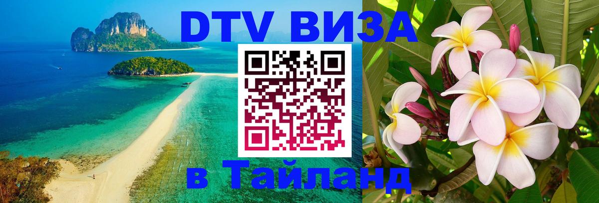 Стоимость и условия DTV визы — оформление в Таиланд под ключ - Пушкино 