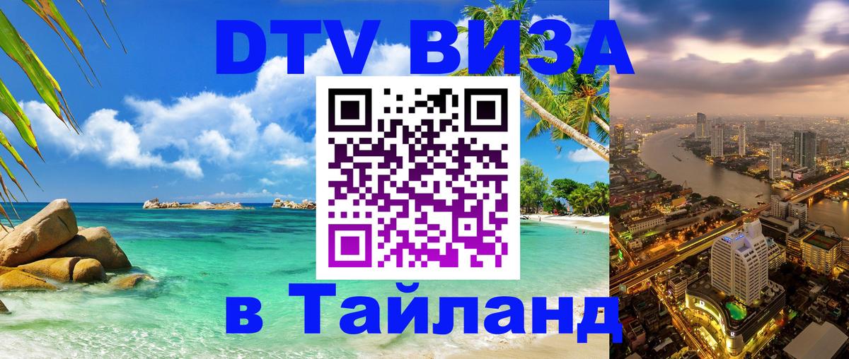 DTV (ДТВ) visa Таиланд Пушкино 